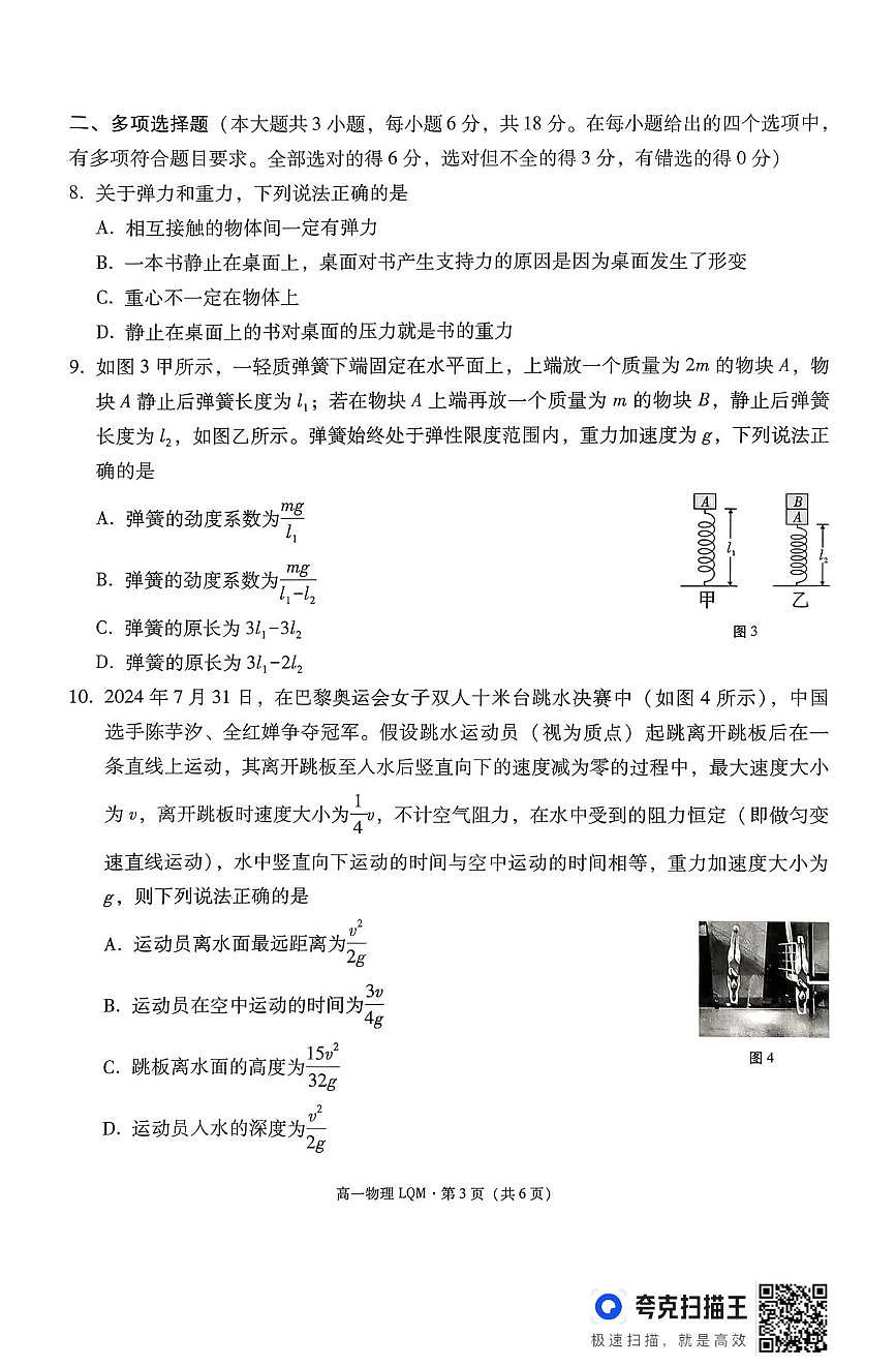 云南省昆明市禄劝民族中学2025-2026学年高一上学期期中考试物理试卷第3页
