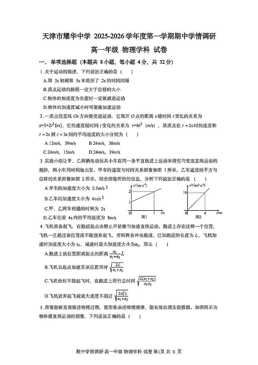 天津市耀华中学2025-2026学年高一上学期期中学情调研物理学科试卷第1页