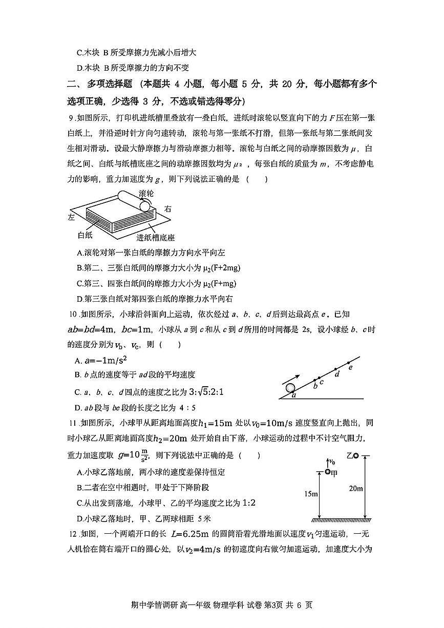 天津市耀华中学2025-2026学年高一上学期期中学情调研物理学科试卷第3页