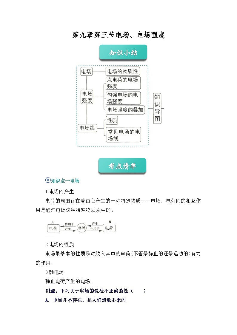 专题03 电场 、电场强度 （word）2025-2026学年高二上物理必修三人教版2019 期中复习学案专题知识点+习题（原卷版）第1页