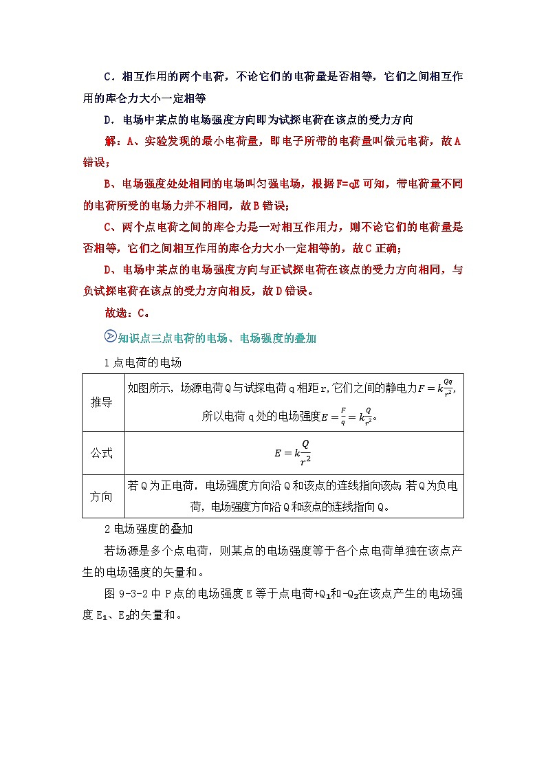 专题03 电场 、电场强度 （word）2025-2026学年高二上物理必修三人教版2019 期中复习学案专题知识点+习题（原卷版）第3页