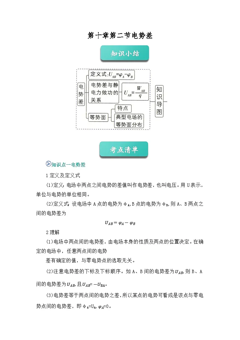专题06 电势差 （word）2025-2026学年高二上物理必修三人教版2019 期中复习学案专题知识点+习题（解析版）第1页