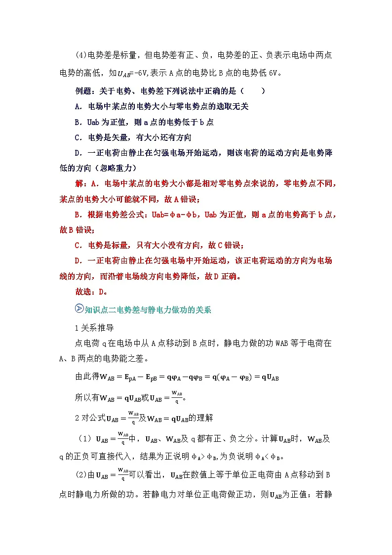 专题06 电势差 （word）2025-2026学年高二上物理必修三人教版2019 期中复习学案专题知识点+习题（原卷版）第2页