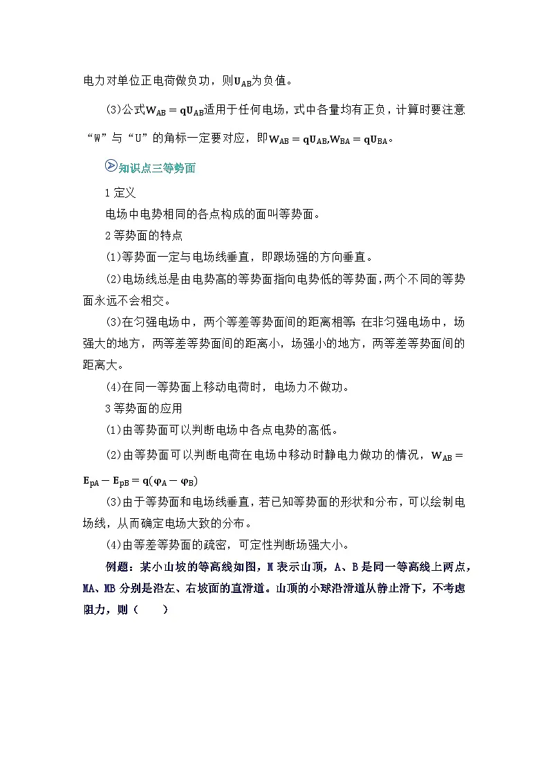 专题06 电势差 （word）2025-2026学年高二上物理必修三人教版2019 期中复习学案专题知识点+习题（原卷版）第3页