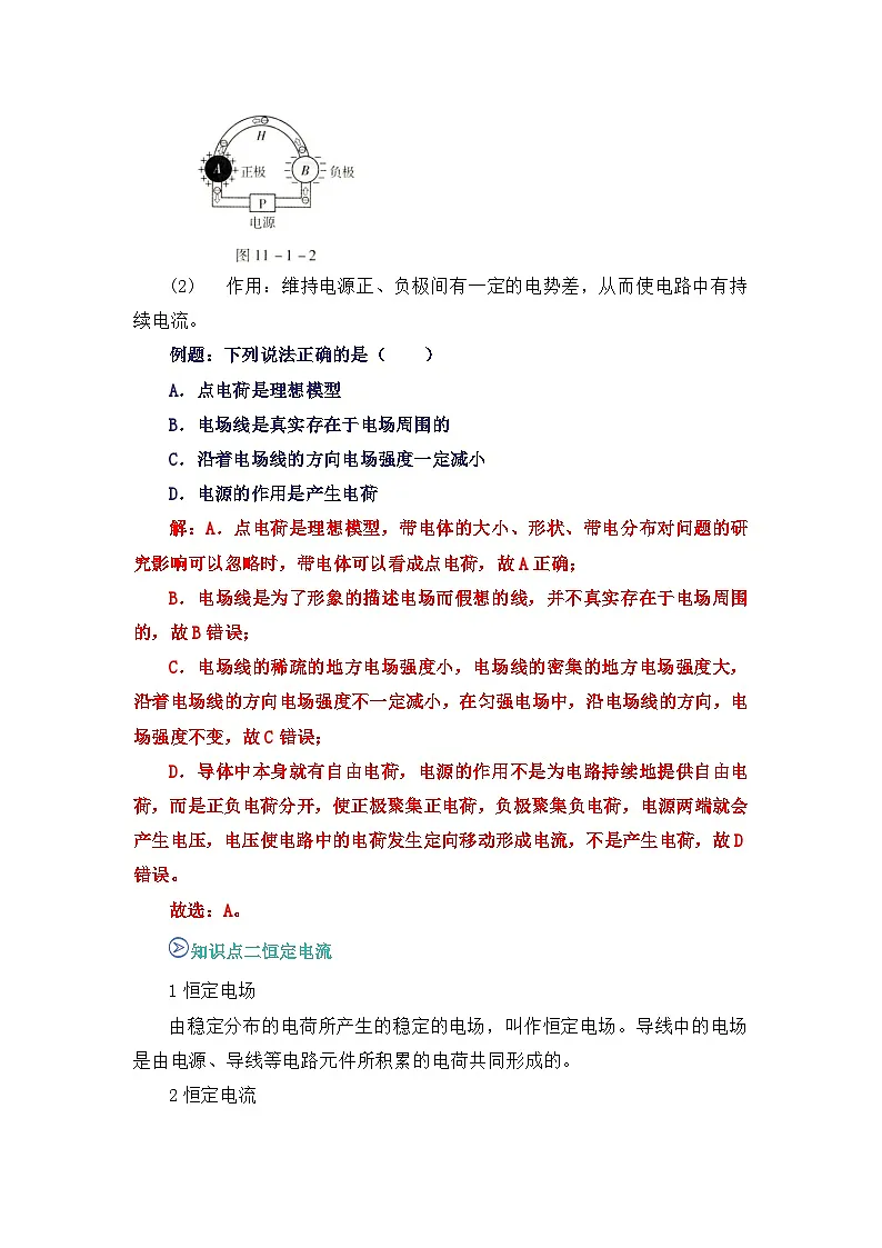 专题10 电源和电流 （word）2025-2026学年高二上物理必修三人教版2019 期中复习学案专题知识点+习题（解析版）第2页