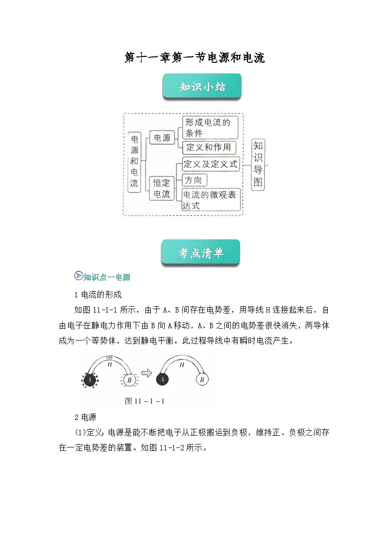专题10 电源和电流 （word）2025-2026学年高二上物理必修三人教版2019 期中复习学案专题知识点+习题（原卷版）第1页