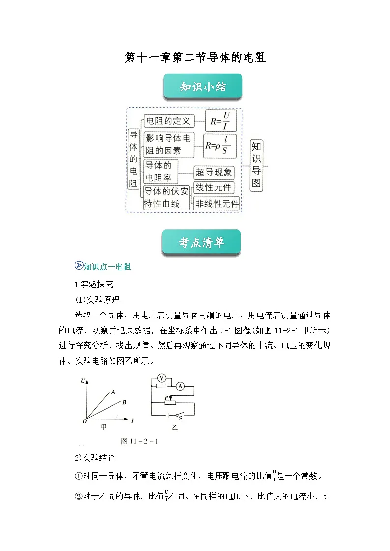 专题11 导体的电阻 （word）2025-2026学年高二上物理必修三人教版2019 期中复习学案专题知识点+习题（原卷版）第1页