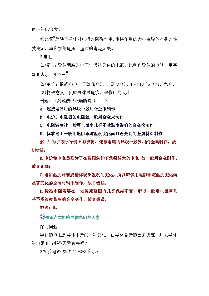 专题11 导体的电阻 （word）2025-2026学年高二上物理必修三人教版2019 期中复习学案专题知识点+习题（解析版）第2页