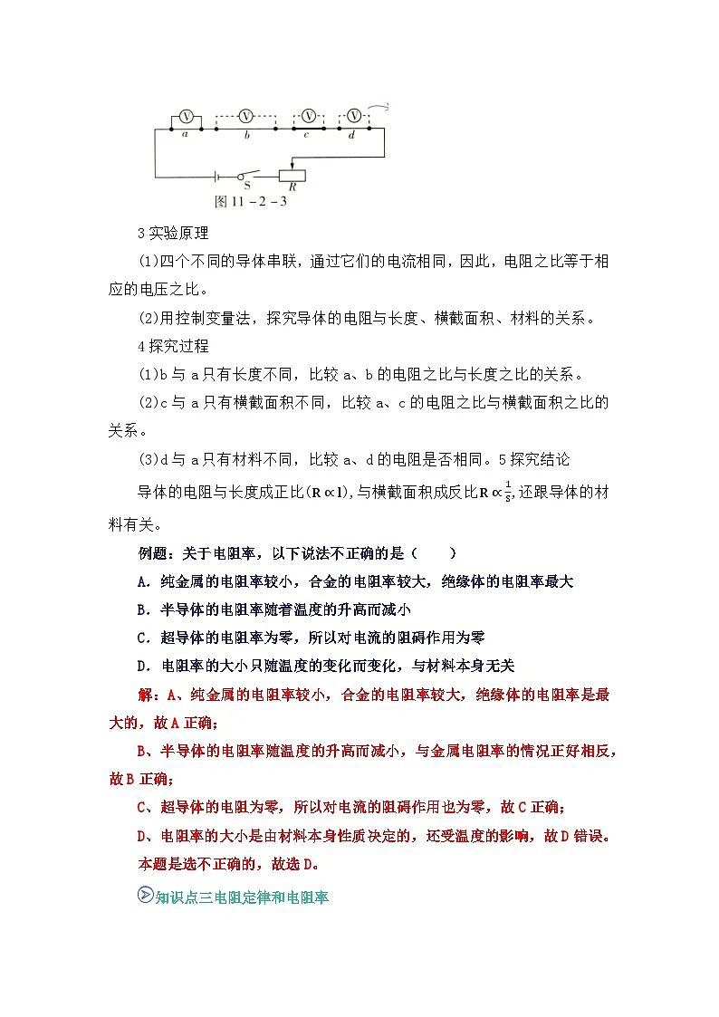专题11 导体的电阻 （word）2025-2026学年高二上物理必修三人教版2019 期中复习学案专题知识点+习题（解析版）第3页
