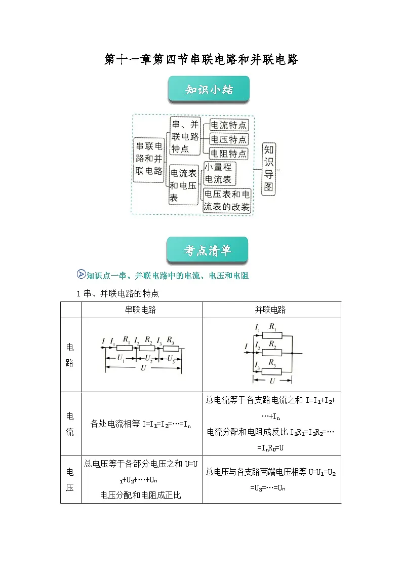 专题13 串联电路和并联电路 （word）2025-2026学年高二上物理必修三人教版2019 期中复习学案专题知识点+习题（解析版）第1页