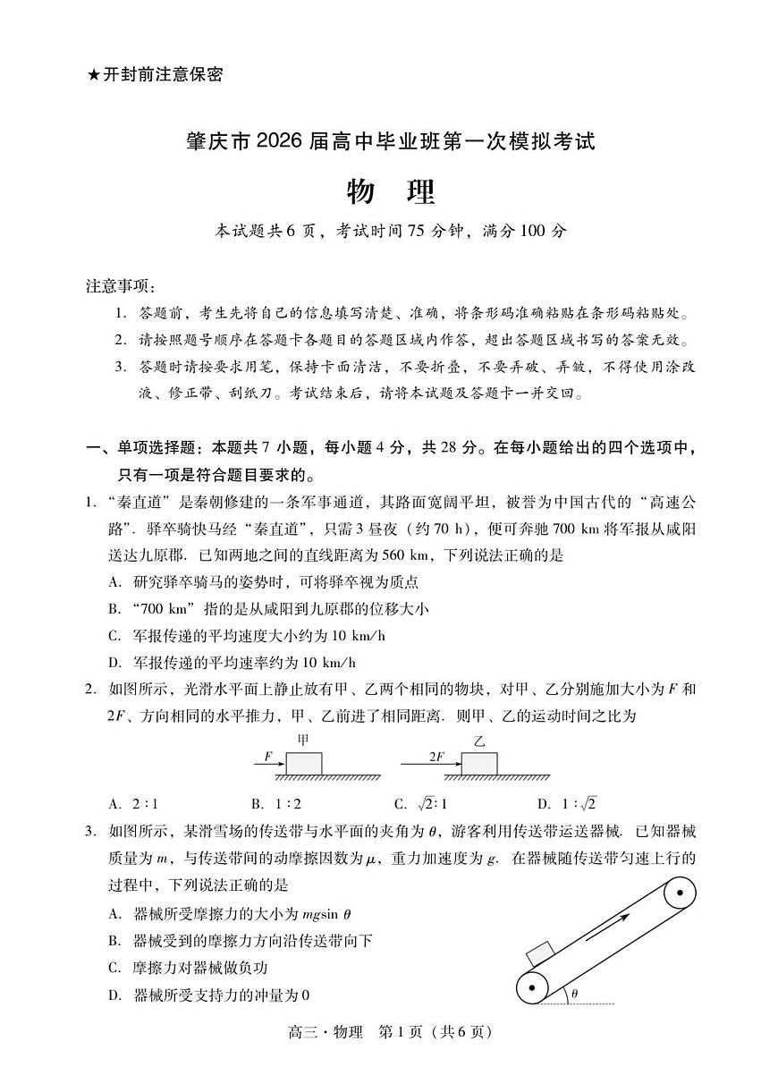 广东省肇庆市2026届高三上学期第一次模拟考试物理试卷（无答案）第1页
