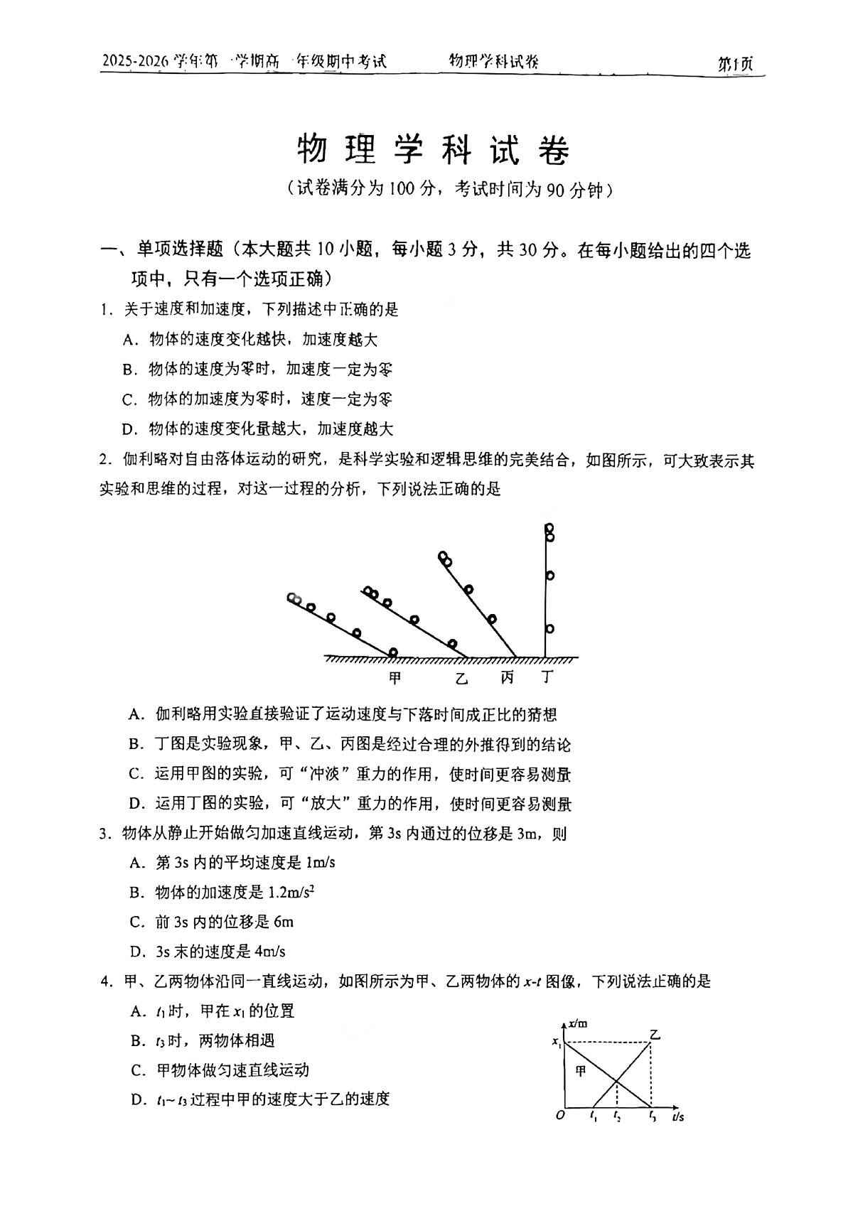 2025北京四中高一（上）期中物理试卷第1页