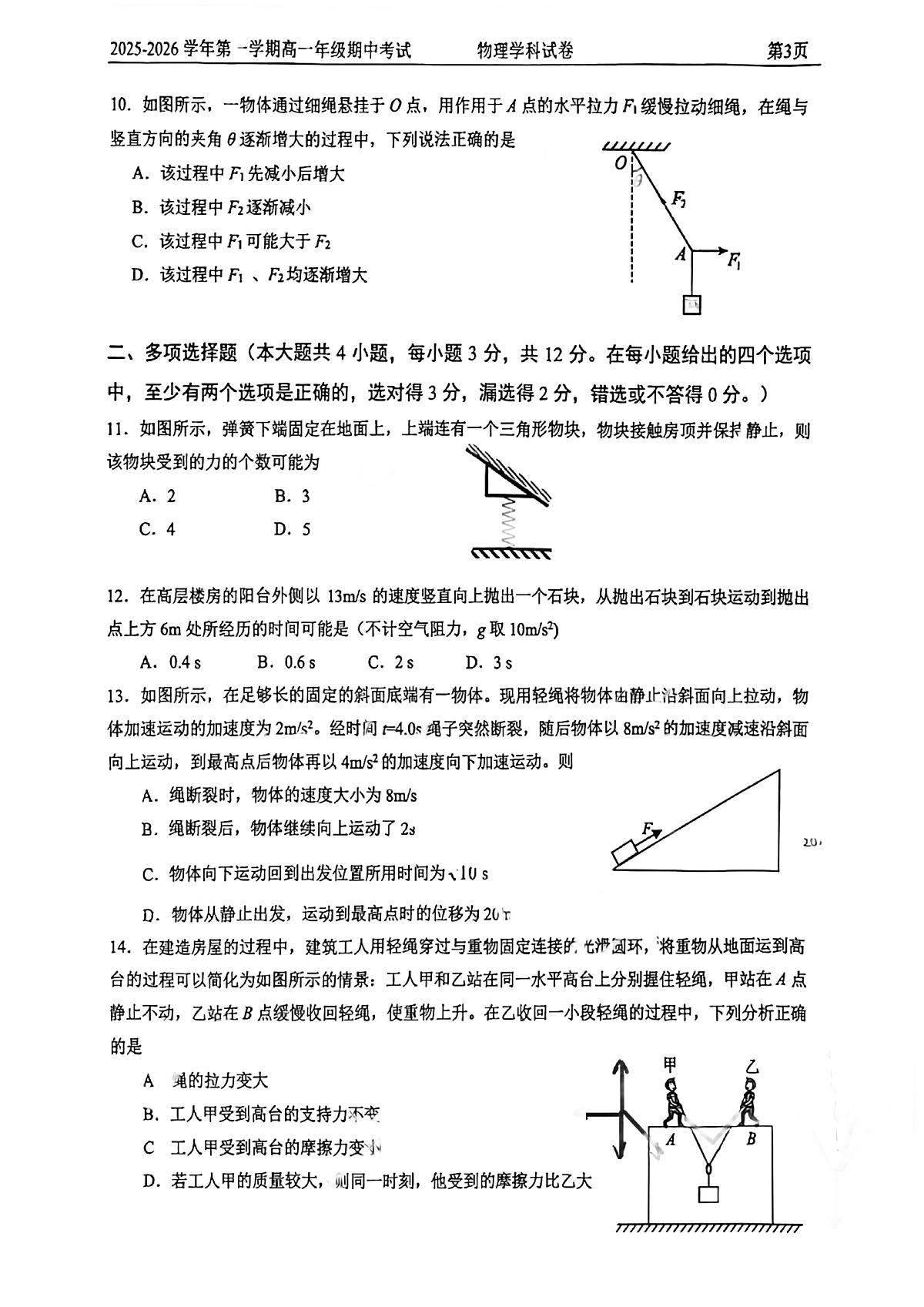 2025北京四中高一（上）期中物理试卷第3页