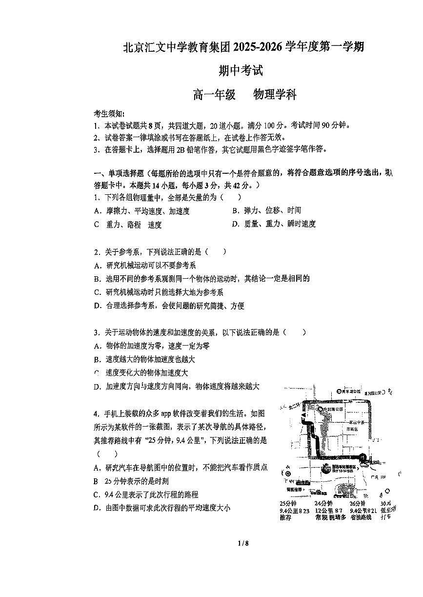 2025北京汇文中学高一（上）期中物理试卷（教师版）第1页