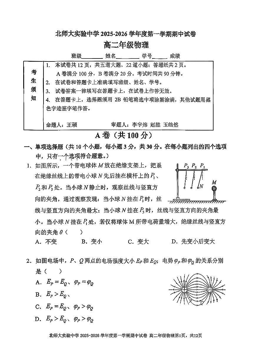 2025北京北师大实验中学高二（上）期中物理试卷第1页