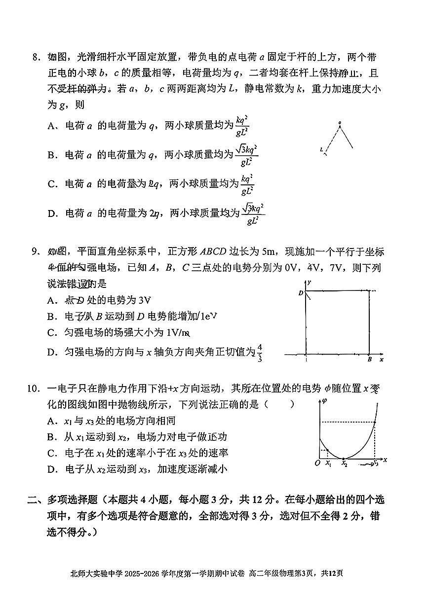 2025北京北师大实验中学高二（上）期中物理试卷第3页