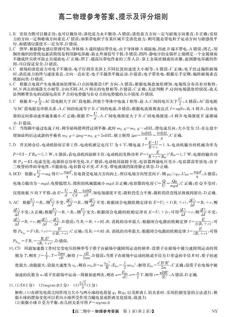 河南省南阳市九师联盟2025-2026学年高二上学期期中考试物理答案（PDF版）第1页
