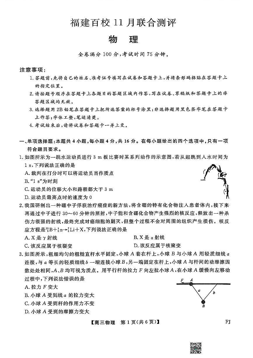福建省百校联考2026届高三上学期11月考物理试题+答案第1页