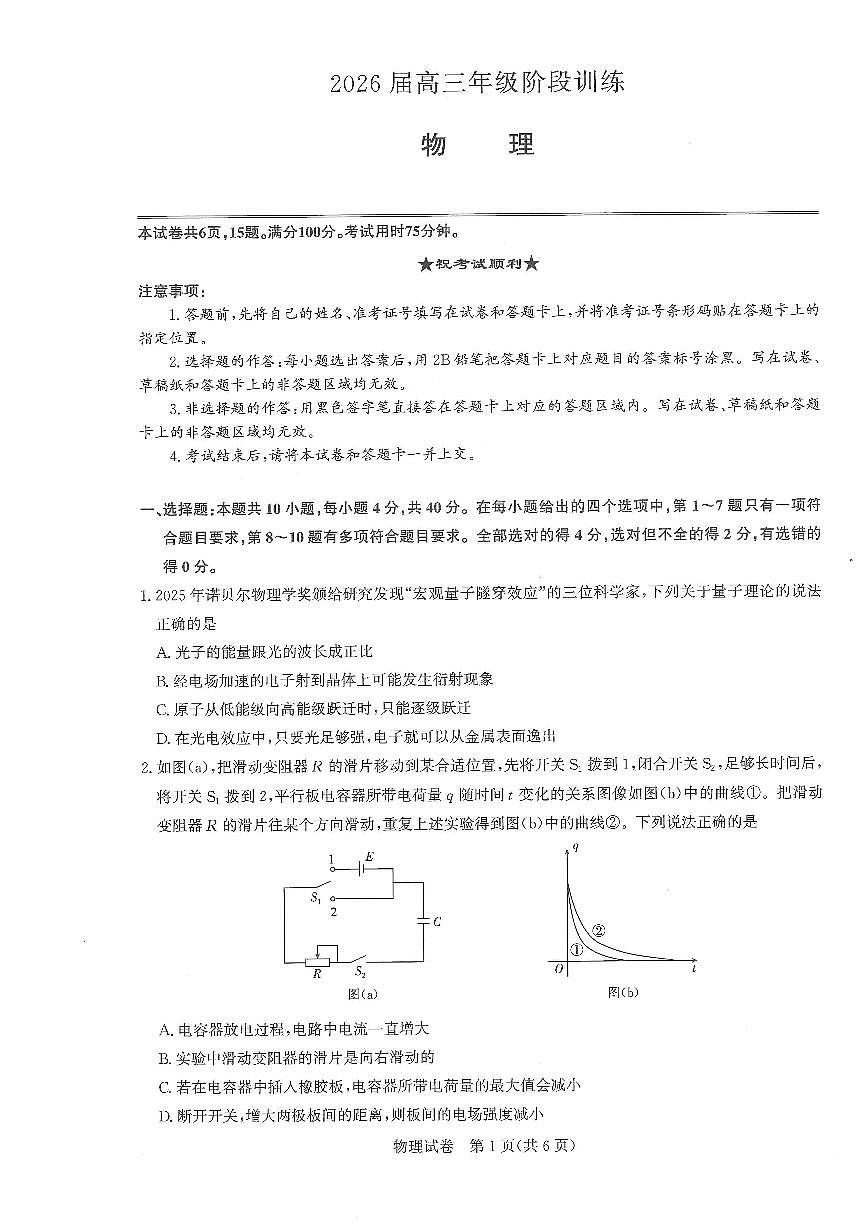 湖北省圆创联盟2026届高三上学期11月联考物理试卷+答案第1页