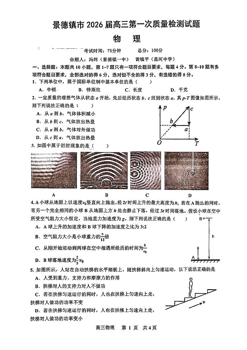 江西省景德镇市2026届高三上学期11月第一次质量检测物理试题+答案第1页