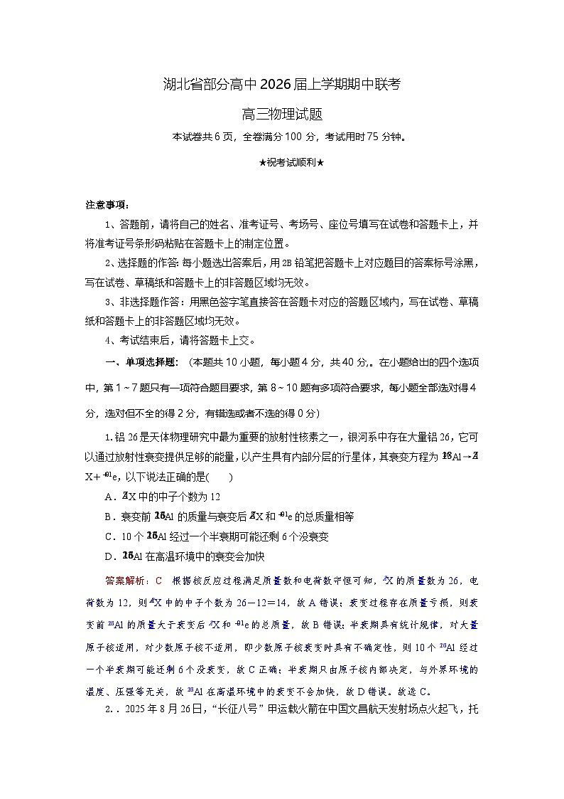 湖北省部分高中联考2026届高三上学期11月期中物理试题解析版第1页