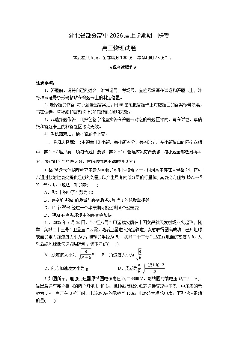 湖北省部分高中联考2026届高三上学期11月期中物理试题第1页
