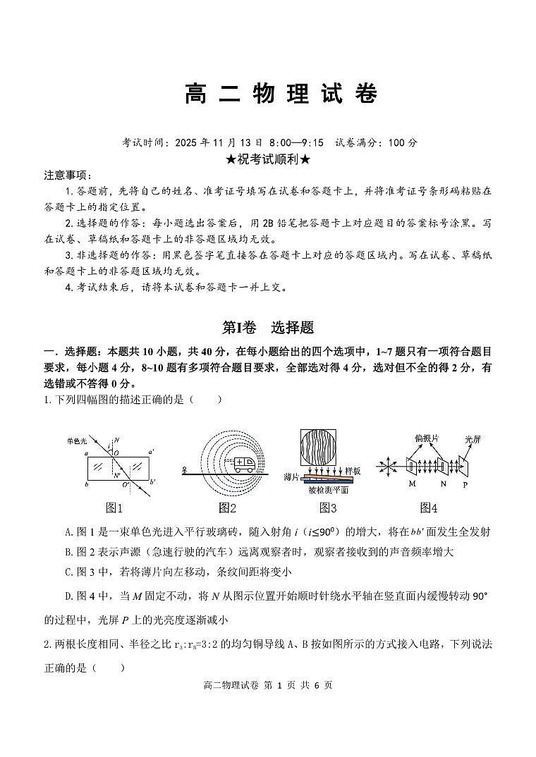 湖北省部分省级示范高中2025-2026学年高二上学期期中测试物理试卷 PDF第1页