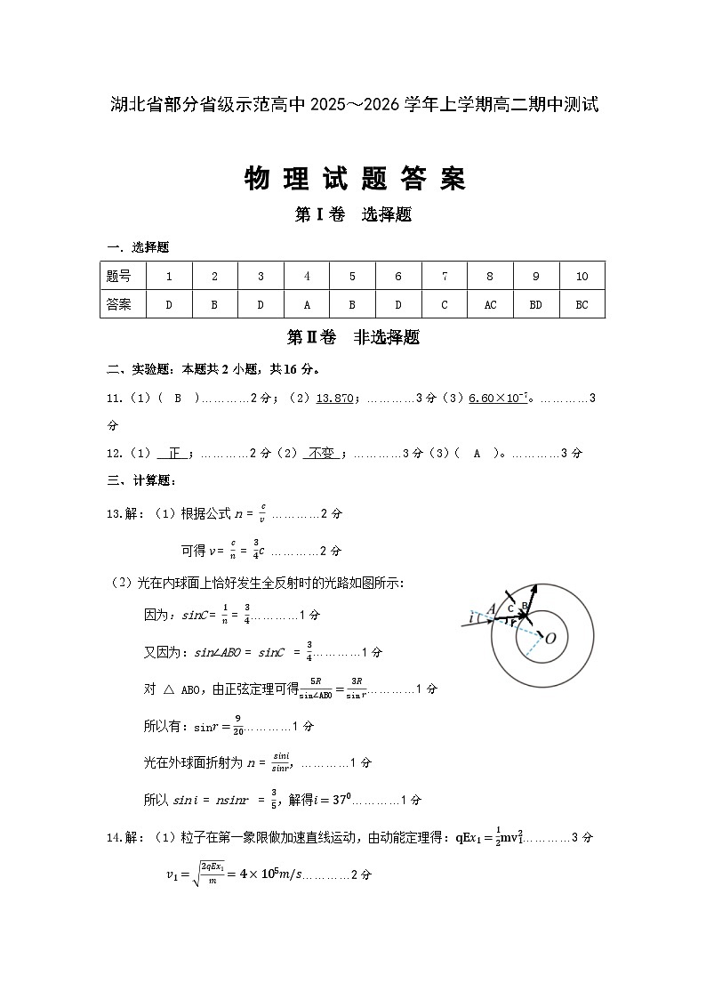 湖北省部分省级示范高中2025-2026学年高二上学期期中测试物理试卷答案修订稿第1页