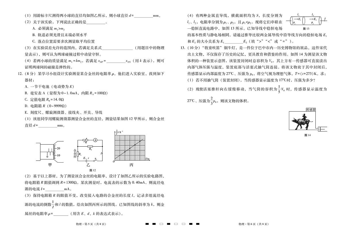 物理-2026届云南三校高考备考实用性高三上学期11月联考卷（四）试题及答案第3页