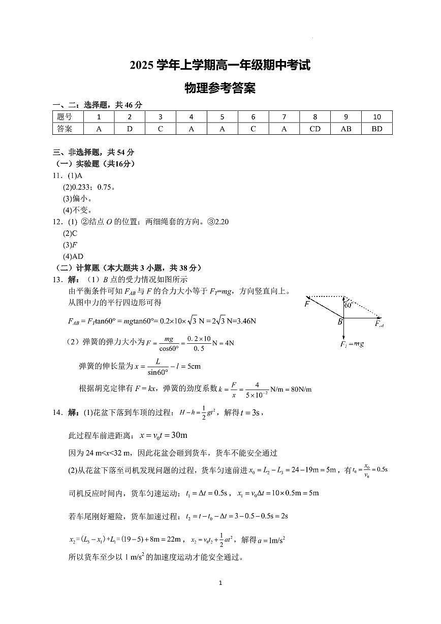 广雅中学2025学年上学期高一年级期中考试物理答案第1页