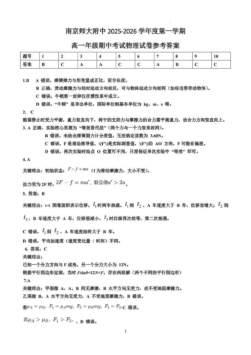 南京师大附中2025-2026学年高一上学期期中考试物理试卷(解析版)第1页