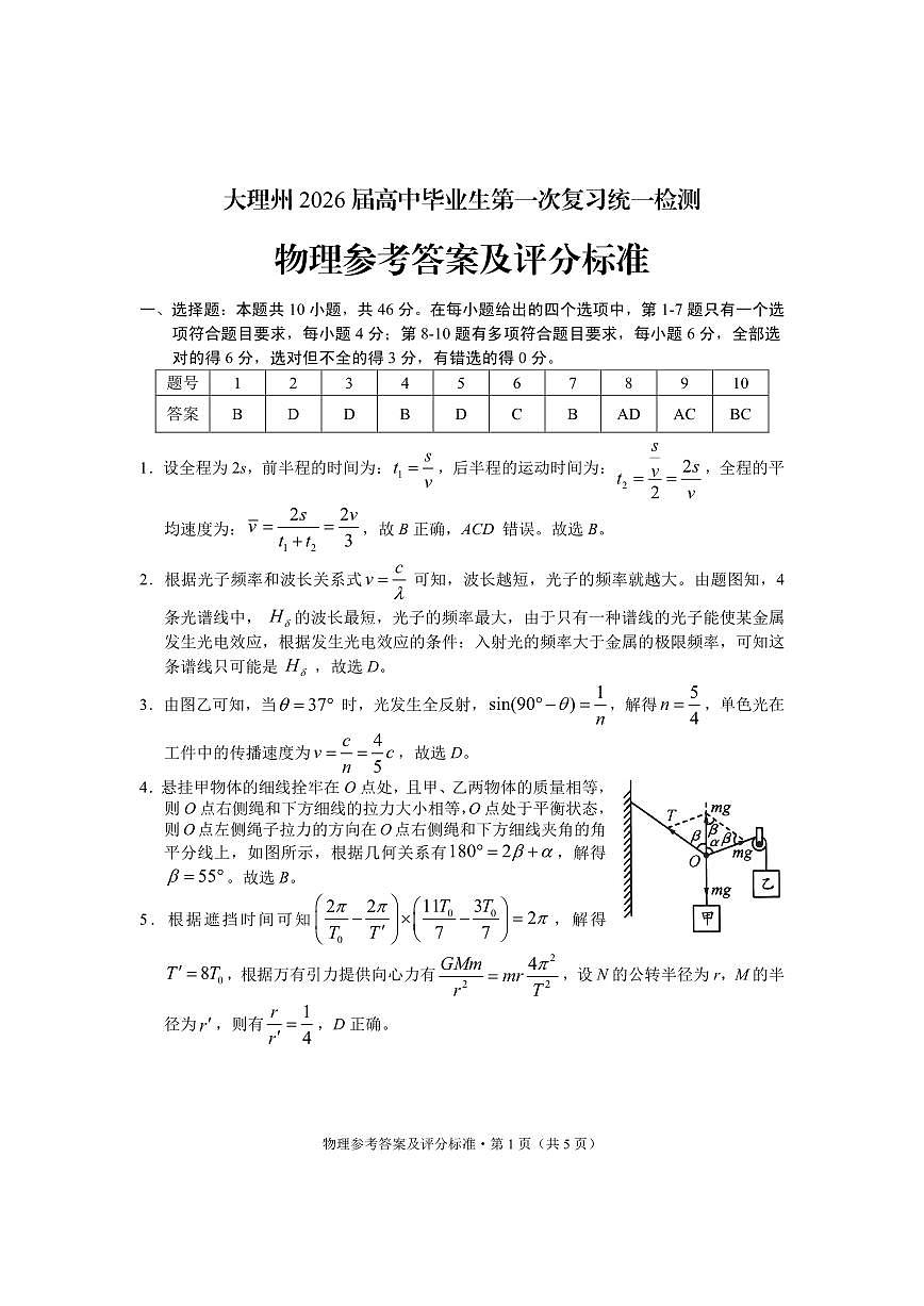 大理州2026届高中毕业生第一次复习统一检测物理答案第1页