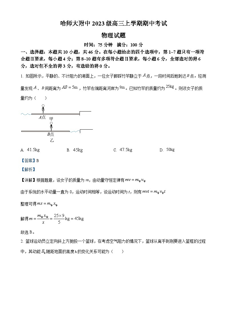 精品解析：黑龙江省哈尔滨师范大学附属中学2025-2026学年高三上学期期中考试物理试题（解析版）第1页
