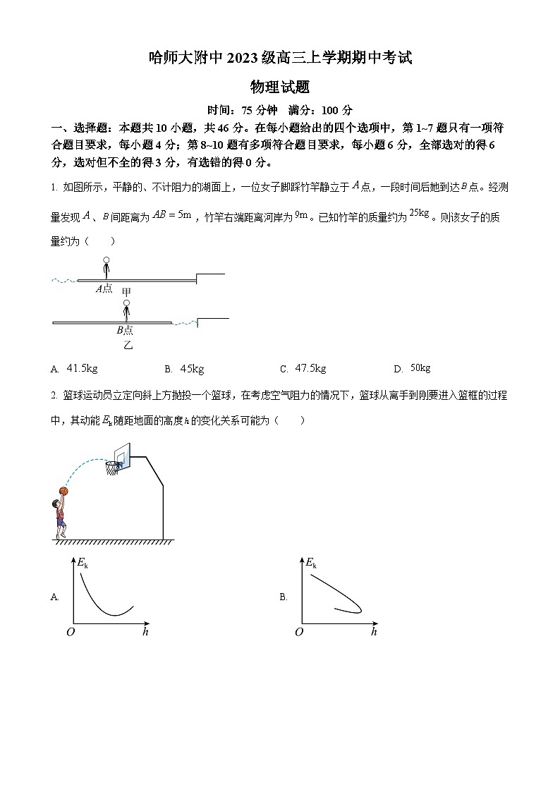 精品解析：黑龙江省哈尔滨师范大学附属中学2025-2026学年高三上学期期中考试物理试题（原卷版）第1页