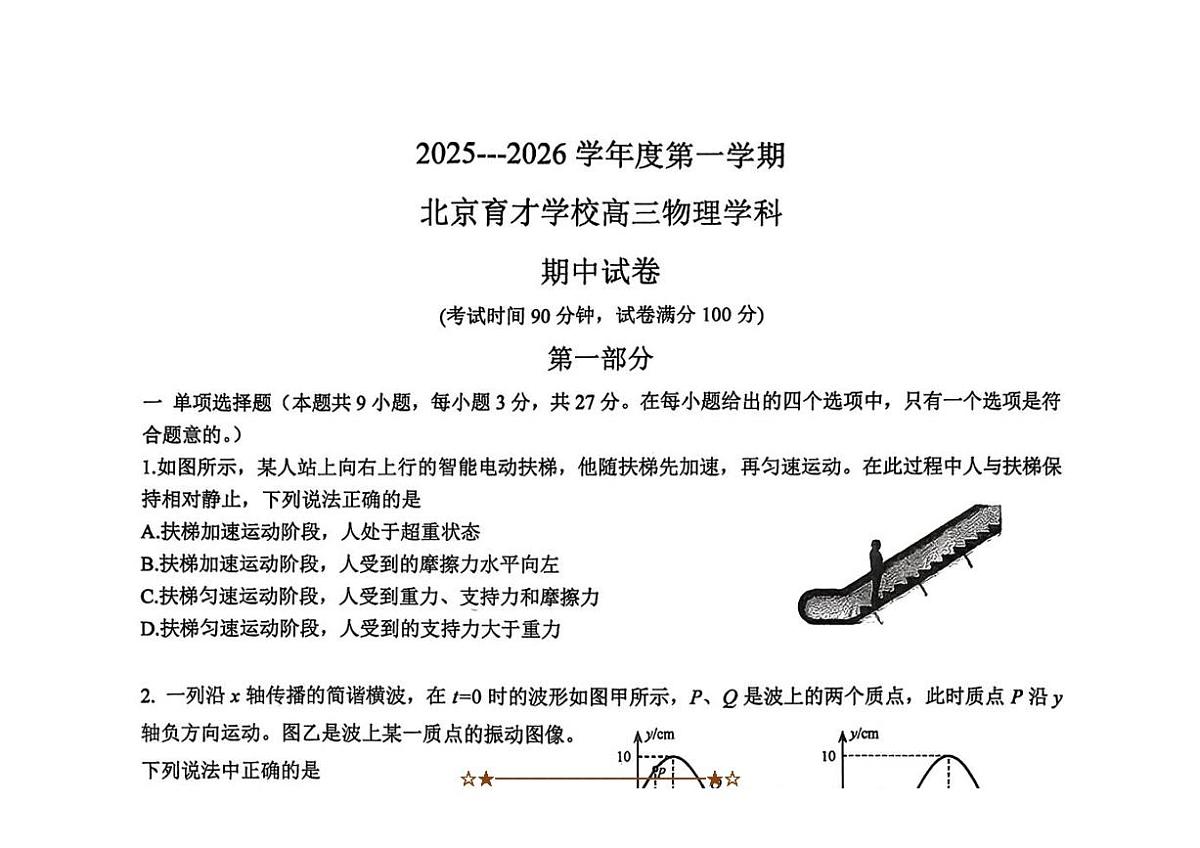 北京市育才学校2025～2026学年高三上期中物理试卷(无答案)第1页