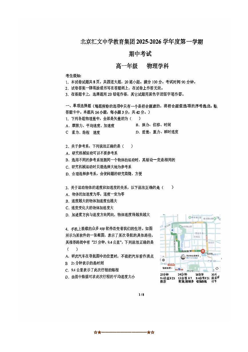 北京汇文中学2025～2026学年高一上期中物理试卷(无答案)第1页
