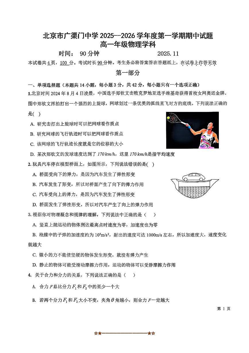 北京市广渠门中学2025～2026学年高一上期中物理试卷(无答案)第1页