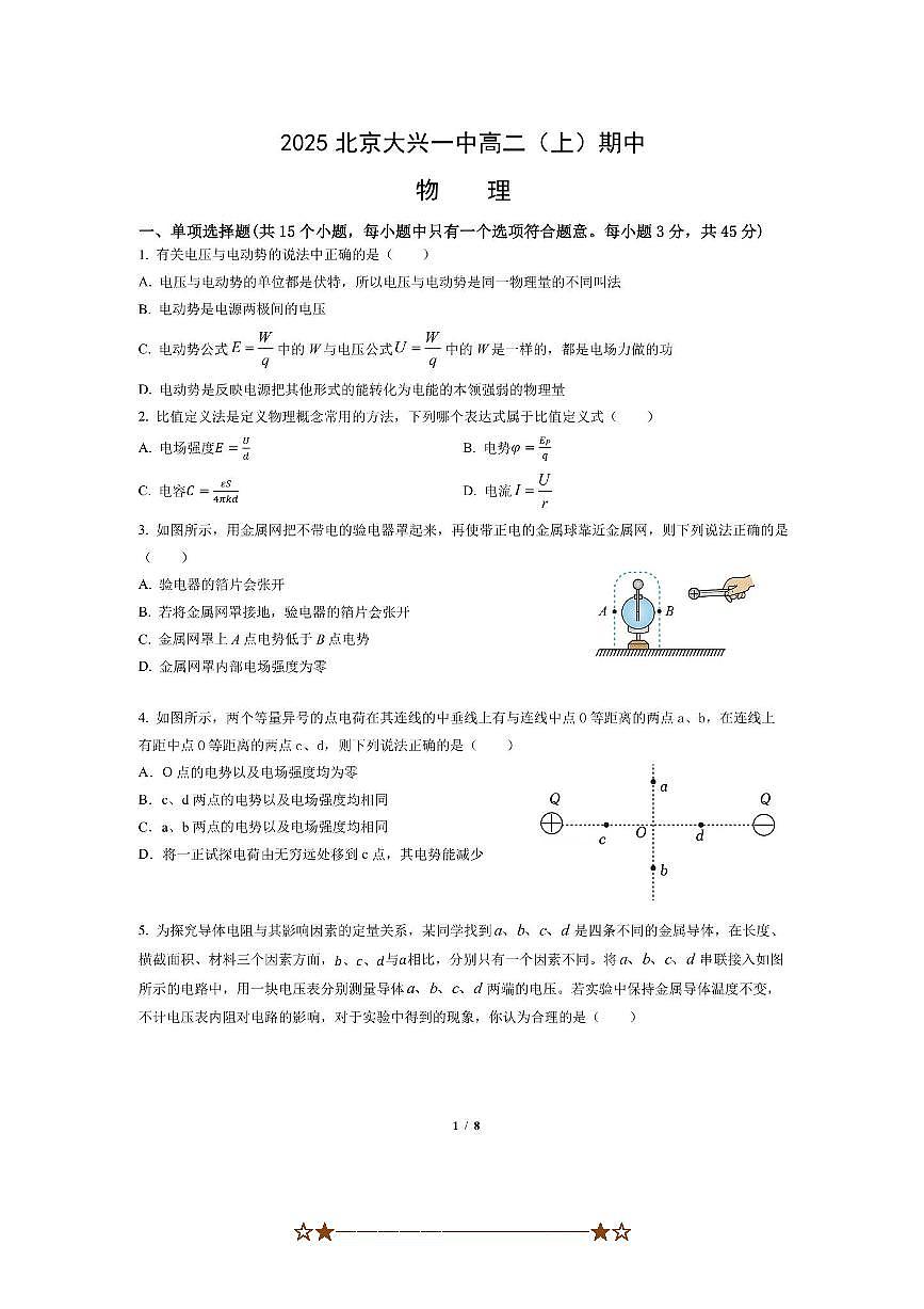 北京市大兴区第一中学2025～2026学年高二上期中物理试卷(含答案)第1页