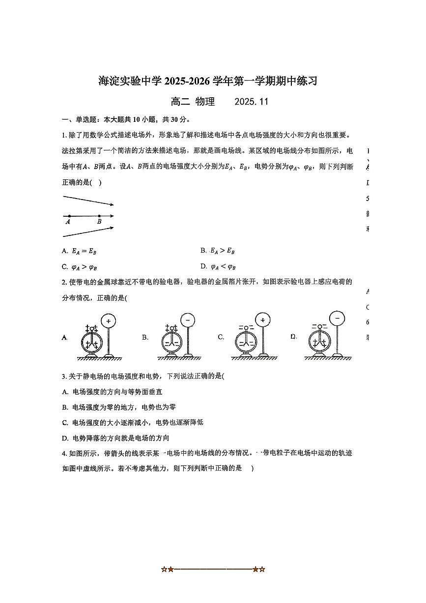 北京市北京实验学校(海淀)2025～2026学年高二上期中物理试卷(无答案)第1页