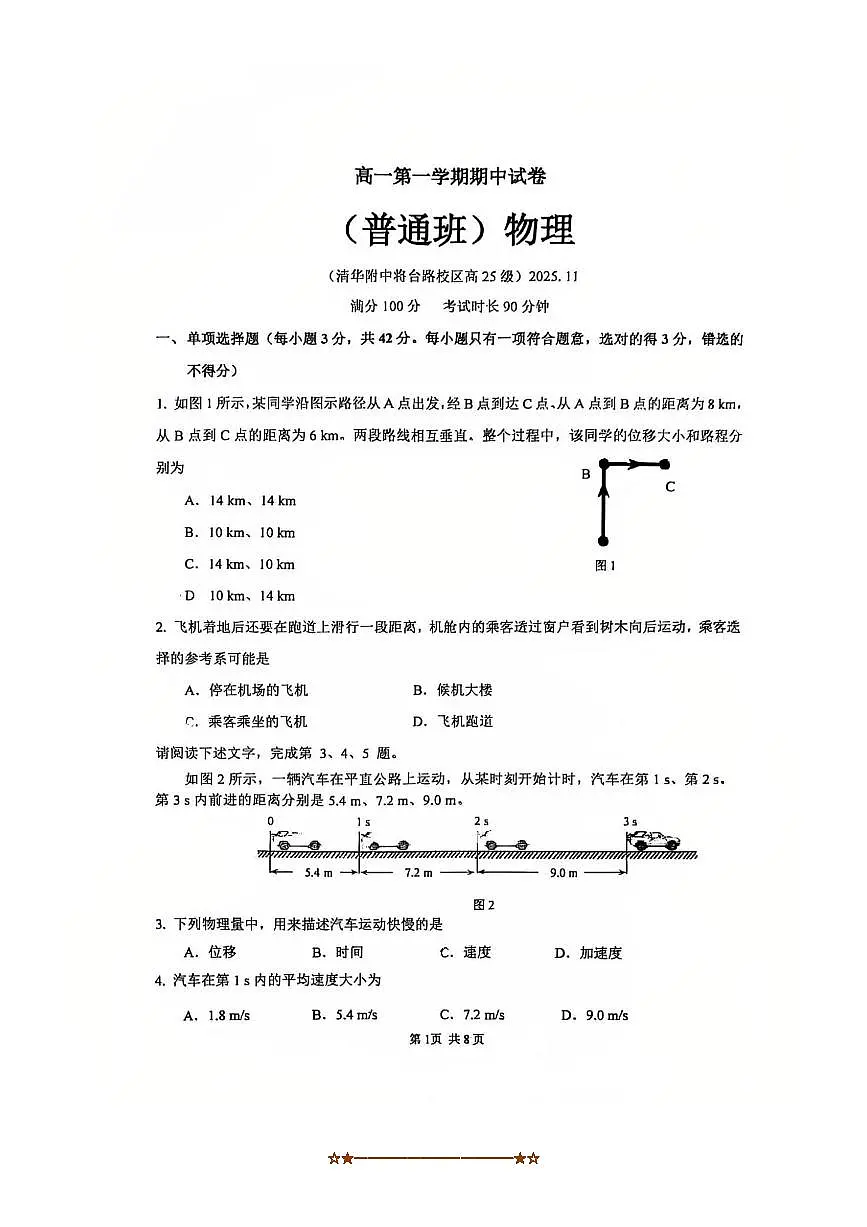 北京市清华大学附属中学将台路校区2025～2026学年高一上期中(普通班)物理试卷(含答案)第1页