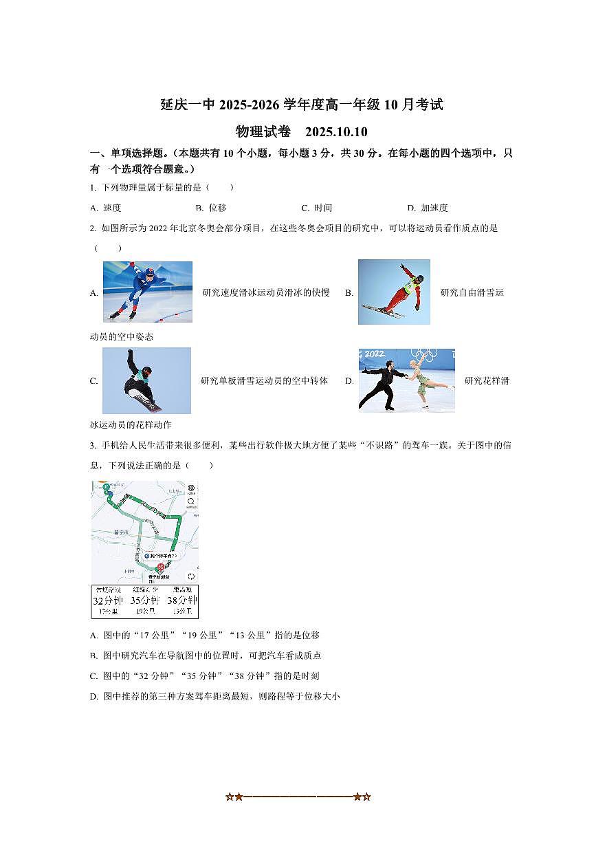 北京市延庆区第一中学2025～2026学年高一上10月月考物理试卷(含答案)第1页