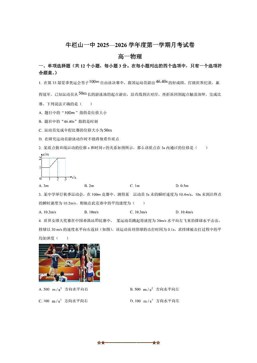 北京市顺义牛栏山第一中学2025～2026学年高一上10月月考物理试卷(含答案)第1页