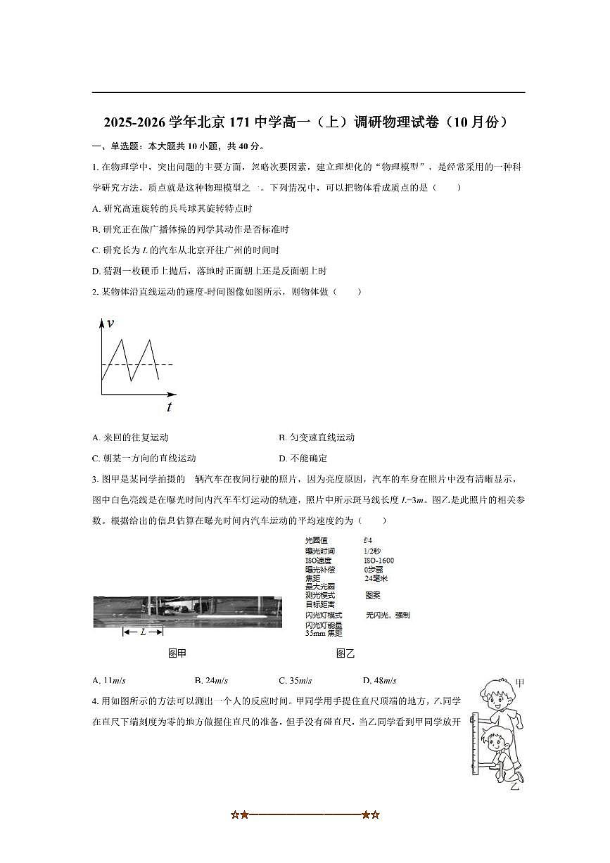 北京市第一七一中学2025～2026学年高一上10月调研物理试卷(含答案)第1页