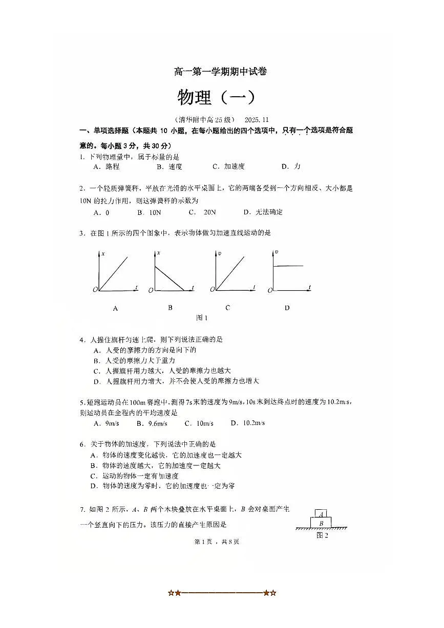 北京市清华大学附属中学2025～2026学年高一上期中物理试卷(无答案)第1页