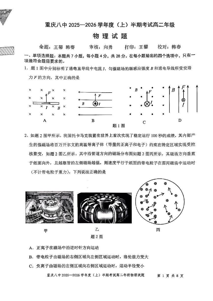 重庆市第八中学2025-2026学年高二上学期期中物理试题第1页