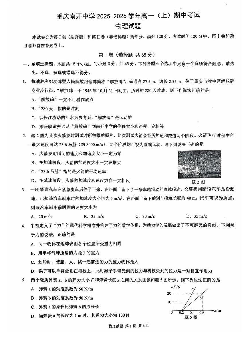 重庆市南开中学2025-2026学年高一上学期期中考试物理试卷第1页