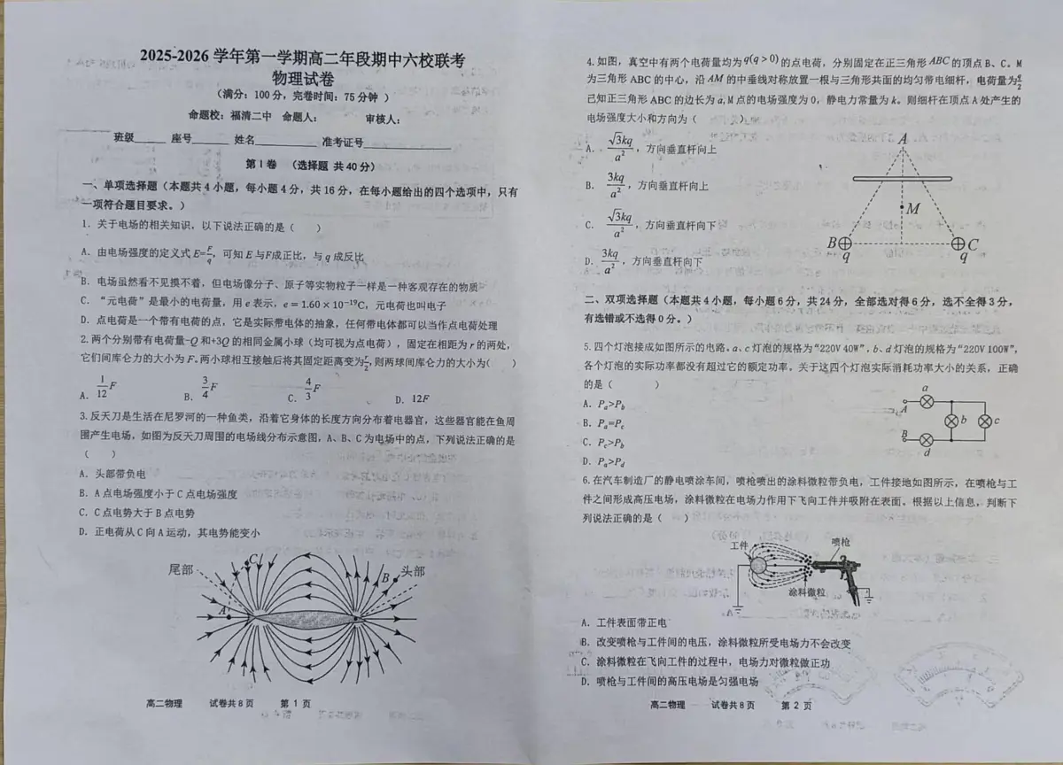 福建省福州市六校2025-2026学年高二上学期期中考试物理试题第1页