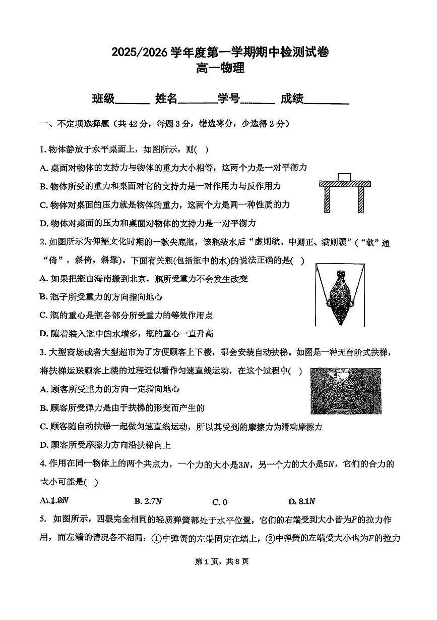 北京市第五中学2025-2026学年高一上学期期中检测物理试卷第1页
