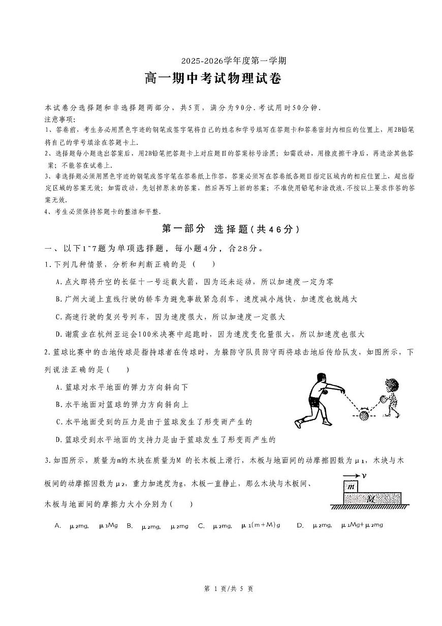 广东省广州市执信中学2025-2026学年高一上学期期中测试物理试卷第1页