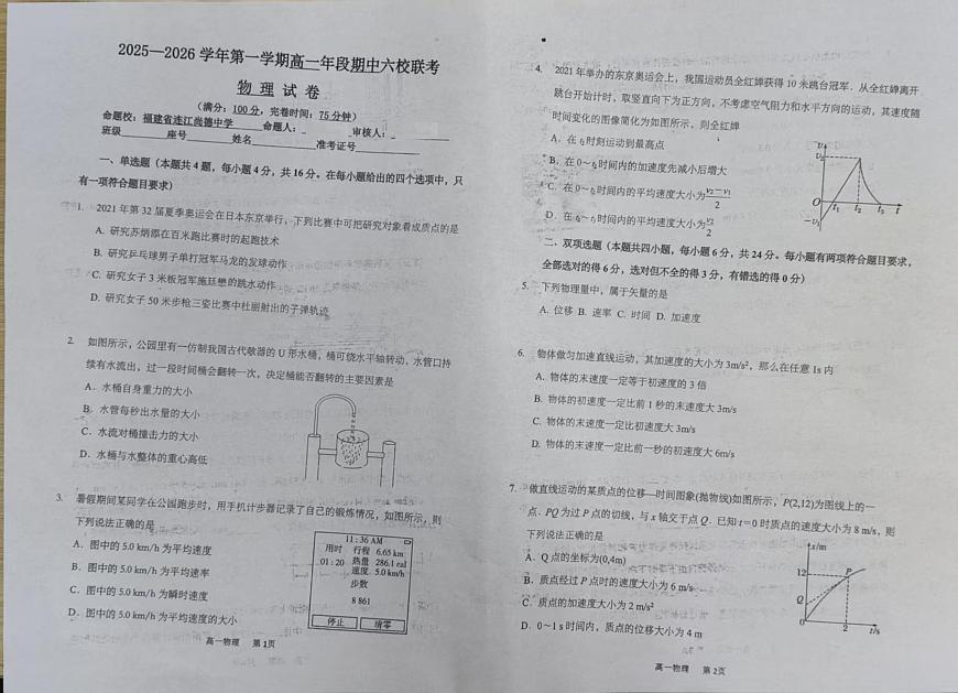 福建省福州市六校2025-2026学年高一上学期期中联考物理试题第1页